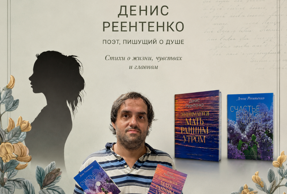 Денис Реентенко